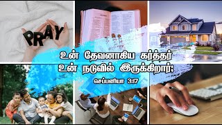 உன் தேவனாகிய கர்த்தர் உன் நடுவில் இருக்கிறார்; ll Hope and Grace Ministries ll #DailyBibleReading