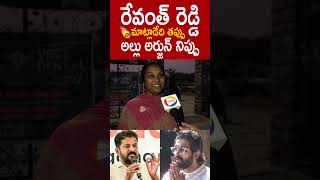 రేవంత్ రెడ్డి మాట్లాడేది తప్పు అల్లు అర్జున్ నిప్పు 🤔Public Reaction #AlluArjun #RevanthReddy