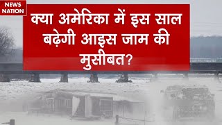 America Snowfall: अमेरिका में क्यों लगा आइस जाम? दिसंबर में कुदरत का खौफनाक इंतकाम | Snow Jam