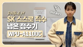 sk 스스로 직수 냉온정수기 (WPU-A1100C)