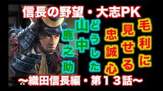 【信長の野望大志PK】山中鹿之助は毛利のこと嫌いちゃうんか？　〜織田信長編・第１３話〜