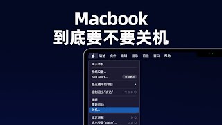 苹果Macbook到底要不要关机？一次性说清楚