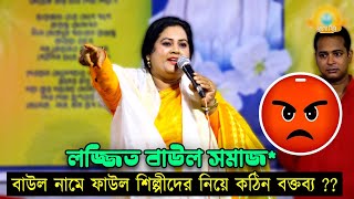 লজ্জিত বাউল সমাজ*বাউল নামে ফাউল শিল্পীদের নিয়ে কঠিন বক্তব্য দিলেন_কে এই শিল্পী ? Baul Gaan 2023