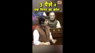 3 पैसे में एक मिनट का कॉल, Jyotiraditya Scindia ने सदन मे बताया कितना सस्ता हुआ कॉल करना | #shorts