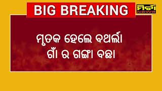 Bigbreaking ପାଟଣାଗଡ ବାଇକ ଧକ୍କାରେ ଜଣେ ମୃତ, ମୃତକ ବର୍ଥଲା ଗାଁର ଗଙ୍ଗା ବଛା, ପାଟଣାଗଡ-ଖପ୍ରାଖୋଲ ରାସ୍ତା ଅବରୋଧ