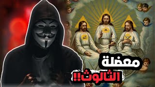 حقيقة الثالوث التي يخفيها عنك المسيحيون! | عبد الله البنداري