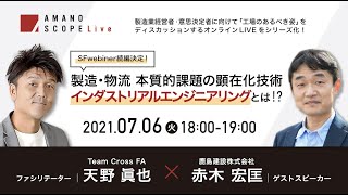 【AMANO SCOPE Live第25回】【SFwebiner続編決定！】製造・物流 本質的課題の顕在化技術  インダストリアルエンジニアリングとは！？