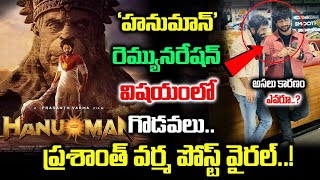 Hanuman రెమ్యునరేషన్ విషయంలో గొడవలు..PrasanthVarma పోస్ట్‌ వైరల్‌|Hanuman Movie|JaiHanuman|Hanuman-2