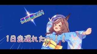 ウマ娘　LOH１日出遅れ配信