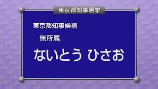 【政見放送】2020東京都知事選挙 無所属 ないとうひさお 民放版