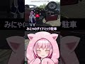 みにゃのダイナミック駐車 ストグラ ストグラ救急隊 世風天みにゃ 猫カフェ shorts