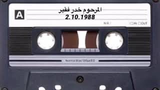 خدر فقير1988( الجزء1)