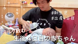 【生後４日目】退院したての赤ちゃんがミルクを飲んでいる/2児パパ/新生児のミルク