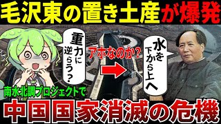 毛沢東が残した特大の置き土産により中国が本気で壊滅しそう...南水北調プロジェクト【ずんだもん＆ゆっくり解説】