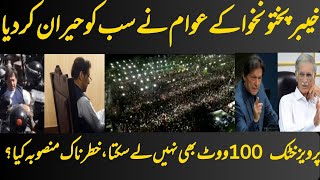 PTI Jalsa KPK | imran khan | PPP  Dir Convention | Sher Afzal Marwat | Great Journalist #imrankhan