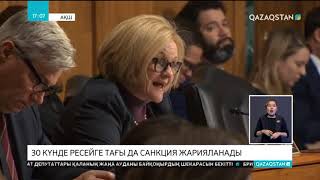 АҚШ 30 күн ішінде Ресейге тағы да санкция жарияламақ