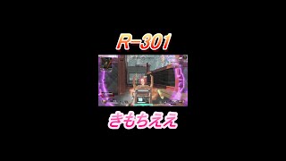 R-301カービンきもちええ！【APEX LEGENDS/エーペックスレジェンズ】#Shorts