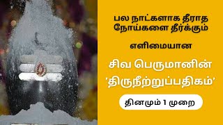 🙏பல நாட்களாக தீராத நோய்களை தீர்க்கும் சிவ பெருமானின் 'திருநீற்றுப்பதிகம்'