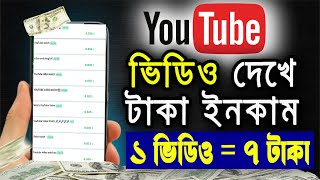 ইউটিউব ভিডিও দেখে টাকা ইনকাম ২০২৫ 🔥 video dekhe taka income 🤑 earn money online 2025