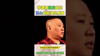 #郭德纲 透露曲艺团惊人内幕！体制拿演员不当人 所以臭名昭著？ #相声 #中国 #德云社 #体制 #中國