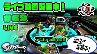 ライブ配信#69【スプラトゥーン１】