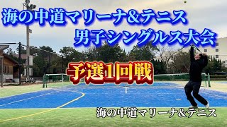 「海の中道マリーナ\u0026テニス男子シングルス大会」予選1回戦🎾