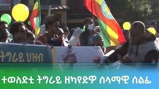 Ethiopia - ESAT Tigrigna special Pro. ተወለድቲ ትግራይ ዘካየድዎ ሰላማዊ ሰልፊ | Tue 07 Dec 2021