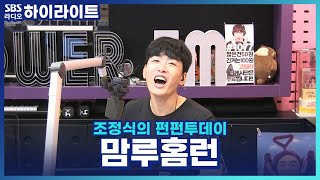 [조정식의 펀펀투데이] 야구선수 아들을 둔 학부모 모임 이름 짓기!