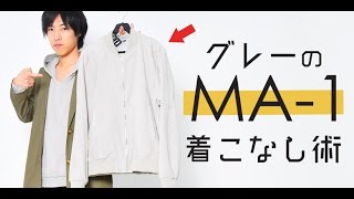 メンズファッション春★グレーのMA-1のコーディネート！