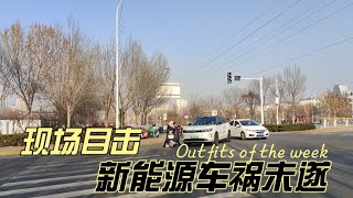 中国现场目击，新能源车祸未遂2024.12.25