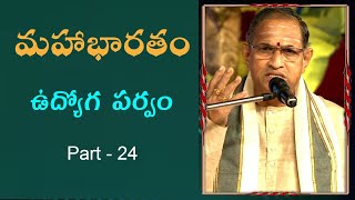 Mahabharatam udyoga parvam in telugu part 24 by Sri Chaganti Koteswara Rao Garu మహాభారతం ఉద్యోగపర్వం