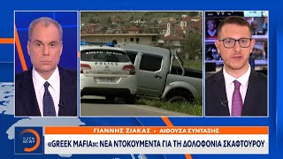 «Greek Mafia»: Νέα ντοκουμέντα για τη δολοφονία Σκαφτούρου | OPEN TV