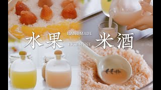 #低卡美食 | 【水果米酒】这是仙女喝的米酒吧？酒酿多汁的小窍门就在这里