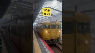 115系 N-21 #115系 #国鉄 #鉄道 #列車 #電車 #train #railway #jr西日本 #trainvideo #automobile #automotive #駅