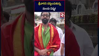 శ్రీవారిని దర్శించుకున్న మంచు విష్ణు! | Manchu Vishnu Visited Tirumala | Tirupati | RTV