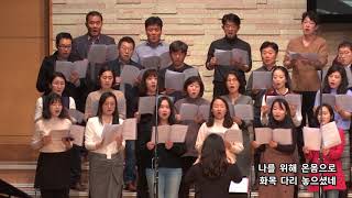 2019-1215/ 삼일교회 주일2부 예배/ 할렐루야 성가대/ '허리 굽힌 사랑'