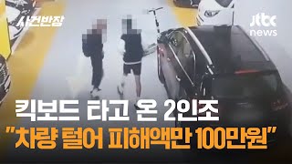 킥보드 타고 온 2인조…\