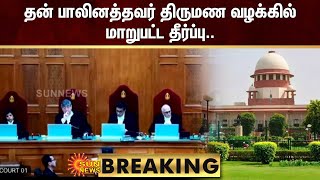 BREAKING : தன் பாலினத்தவர் திருமண வழக்கில் மாறுபட்ட தீர்ப்பு.. | supreme court of india | Sun News