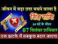 सिंह राशि 07 सितंबर 2024 शनिवार जीवन में बड़ा ग़दर मचेगा #Singh rashi #astrology #horoscope #Leo