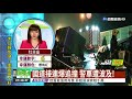 國道接連爆追撞 警車遭波及