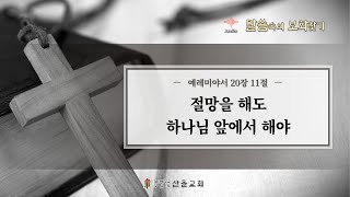 [산돌교회] 절망을 해도 하나님 앞에서 해야 / 예레미야서 20:11 / 말씀속의 보화찾기 / 김영규목사 / 20230615(목)