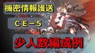 【アークナイツ】機密情報護送（ＣＥ－５）少人数編成【明日方舟 / Arknights】