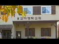 교하영락교회 예배 2024.11.24 기독교 교리 하나님의 형상과 죄