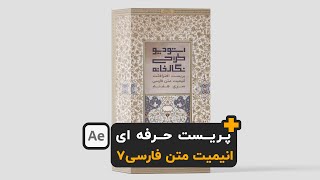 بررسی پریست های افترافکت انیمیت متن فارسی 7 After Effects Text Preset Arabic