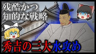 【ゆっくり解説】秀吉の三大水攻めが残酷すぎる！