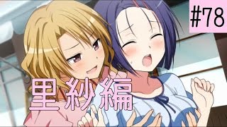 [あやしい関係性] ToLoveるダークネス トゥループリンセス / #78 里紗編