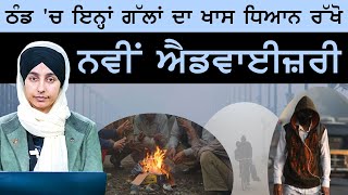 Weather Report  - ਠੰਡ 'ਚ ਇਨ੍ਹਾਂ ਗੱਲਾਂ ਦਾ ਖਾਸ ਧਿਆਨ ਰੱਖੋ | THE KHALAS TV