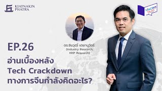 MacroTalks EP.26 อ่านเบื้องหลัง Tech Crackdown ทางการจีนกำลังคิดอะไร?