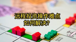 Jennifer Mei谈远程投资：难点是什么？如何解决？