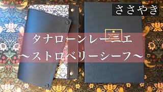 アシュフォードの手帳タナローンレーニエ〜リバティのストロベリーシーフ〜購入《ささやき》